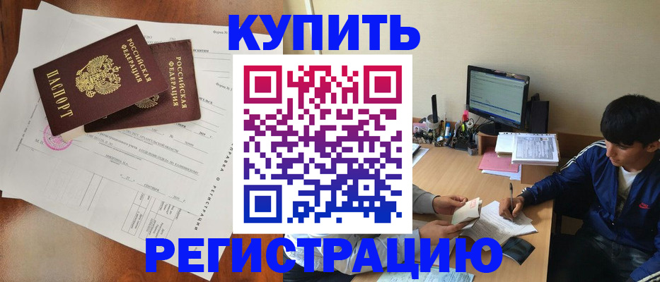 временная регистрация купить в Советске